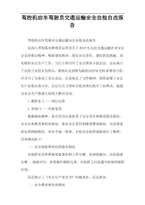 驾校机动车驾驶员交通运输安全自检自改报告