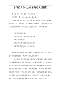 学习委员个人工作总结范文(五篇)