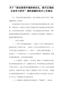 关于“推动营商环境持续优化，提升区域综合竞争力研究”调研课题的相关工作情况