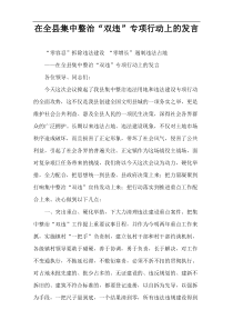 在全县集中整治“双违”专项行动上的发言