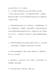 网站怎样做好SEO诊断和优化