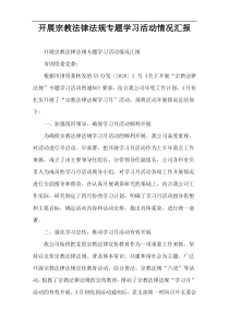 开展宗教法律法规专题学习活动情况汇报