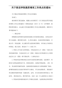 关于报送学院提质增效工作亮点的通知