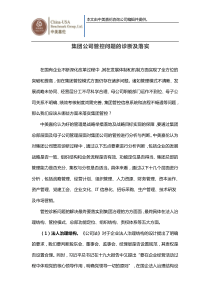 集团公司管控问题的诊断及落实