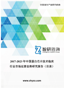 2017-2023年中国蛋白芯片技术临床行业市场运营态势研究报告(目录)