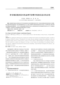 肝穿刺活组织检查及病理学诊断中的相关技术及应用-吴东波