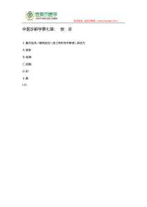 中医诊断学第七章--按---诊