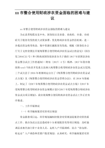 xx市整合使用财政涉农资金面临的困难与建议