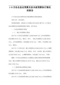 1-9月份全县总预算及县本级预算执行情况的报告