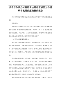 关于市作风办对基层司法所社区矫正工作调研中发现问题的整改报告