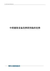 中药提取设备发挥药剂临床优势