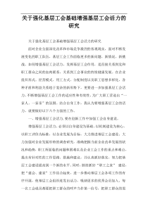 关于强化基层工会基础增强基层工会活力的研究