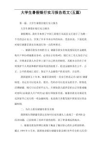 大学生暑假银行实习报告范文(五篇)