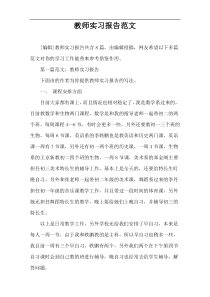 教师实习报告范文