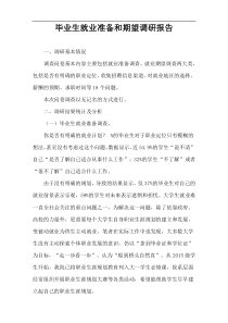 毕业生就业准备和期望调研报告