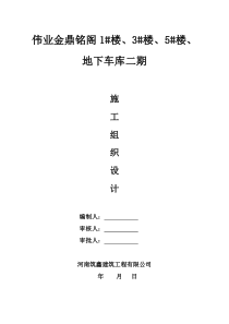 伟业金鼎铭阁施工组织设计3_5（DOC170页）