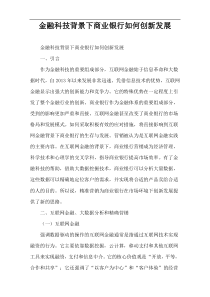 金融科技背景下商业银行如何创新发展