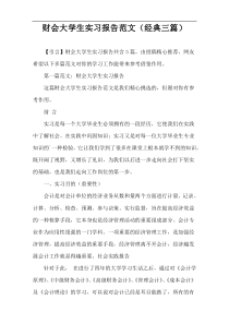 财会大学生实习报告范文（经典三篇）