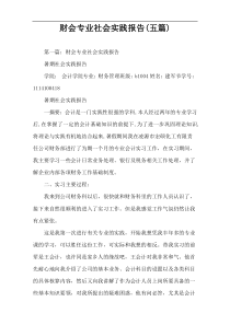 财会专业社会实践报告(五篇)