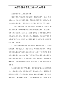 关于加强信息化工作的几点思考