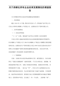 关于供销社所有企业改革发展情况的调查报告