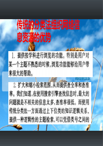 传统的分类法组织网络信息资源的优势