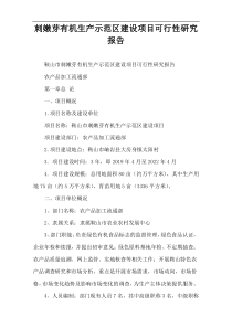 刺嫩芽有机生产示范区建设项目可行性研究报告