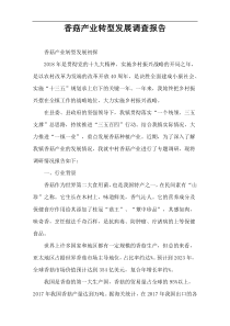 香菇产业转型发展调查报告