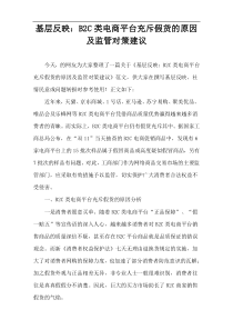 基层反映：B2C类电商平台充斥假货的原因及监管对策建议