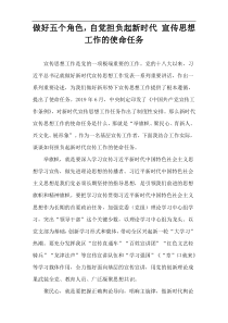 做好五个角色，自觉担负起新时代 宣传思想工作的使命任务