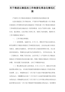 关于推进以案促改工作制度化常态化情况汇报