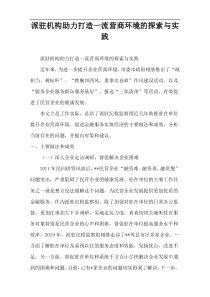 派驻机构助力打造一流营商环境的探索与实践