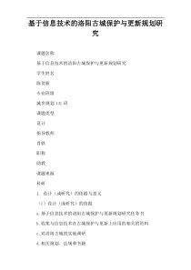 基于信息技术的洛阳古城保护与更新规划研究