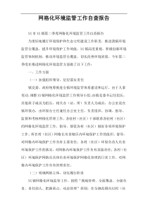 网格化环境监管工作自查报告