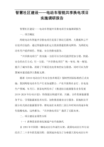 智慧社区建设——电动车智能共享换电项目实施调研报告