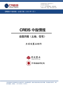 XXXX年1-9月中国105个城市土地住宅市场交易情报_33页_中指