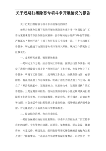 关于近期扫黑除恶专项斗争开展情况的报告