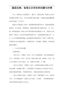 基层反映：低保公示存在的问题与对策