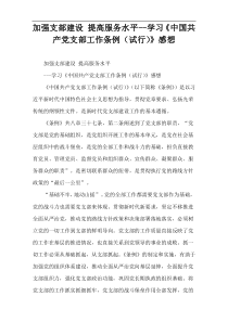 加强支部建设 提高服务水平--学习《中国共产党支部工作条例（试行）》感想