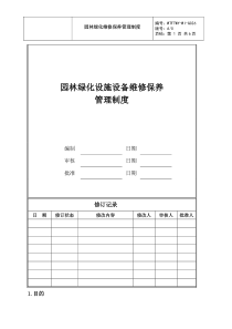 园林绿化设施设备维修保养管理制度