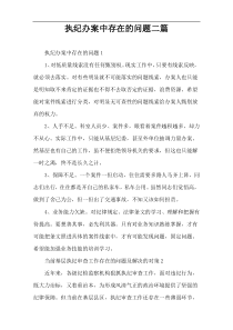 执纪办案中存在的问题二篇