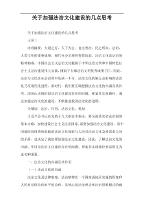 关于加强法治文化建设的几点思考