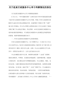 关于赴某行政服务中心学习考察情况的报告