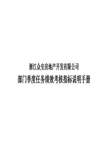 浙江众安部门任务绩效考核指标说明手册