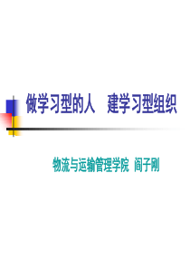 作学习型的人,建学习型组织