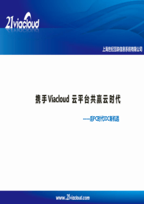 中国IDC产业年度大典---云平台共赢云时代--上