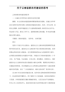 关于云南省新农村建设的思考