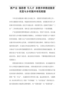 抓产业 强思想 引人才 多措并举推进脱贫攻坚与乡村振兴有机衔接