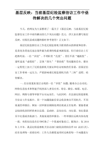 基层反映：当前基层纪检监察信访工作中亟待解决的几个突出问题