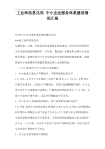 工业和信息化局 中小企业服务体系建设情况汇报